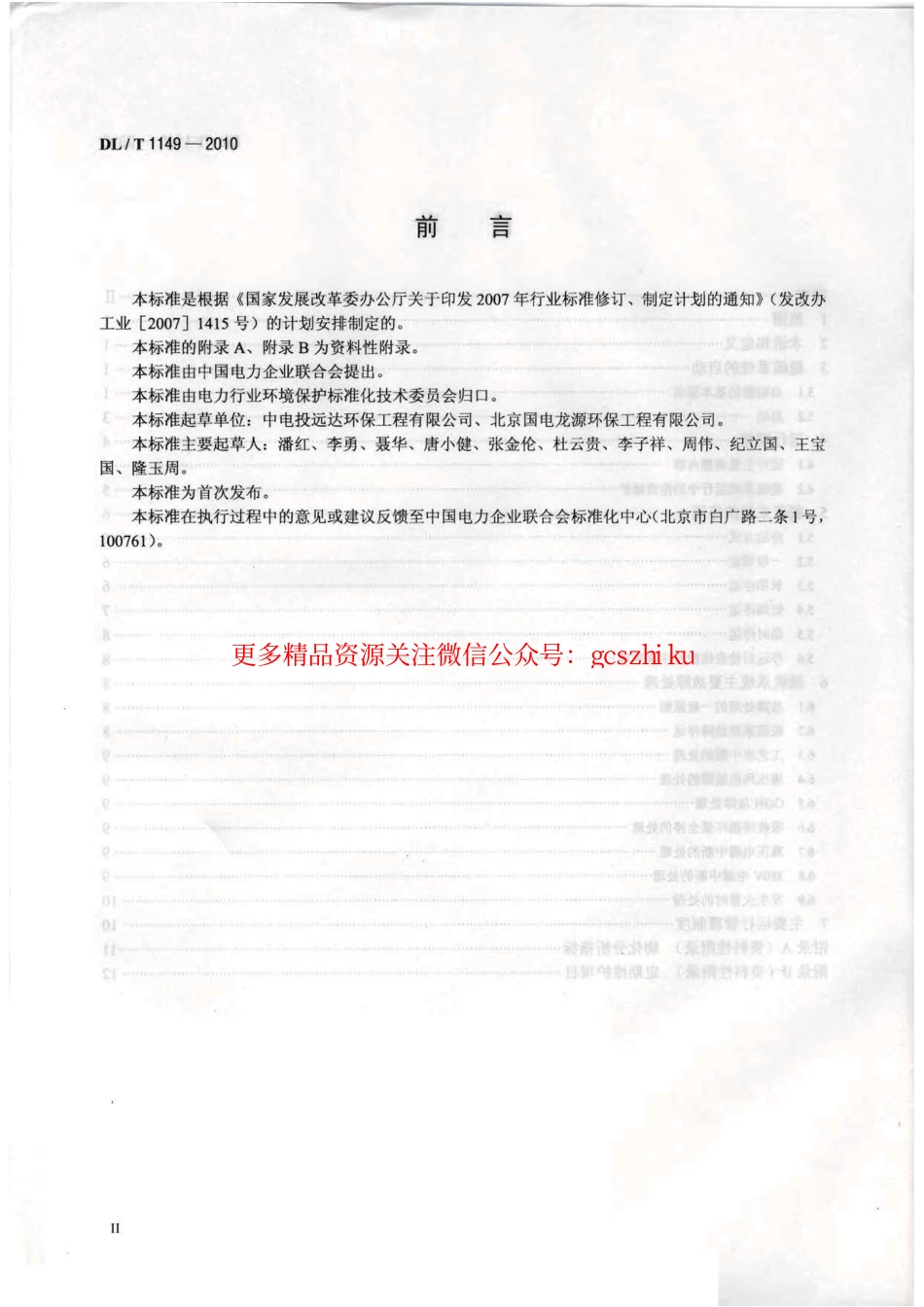 标准规范下载.DLT1149-2010 火电厂石灰石∕石灰-石膏湿法 烟气脱硫系统运行导则.pdf_第3页