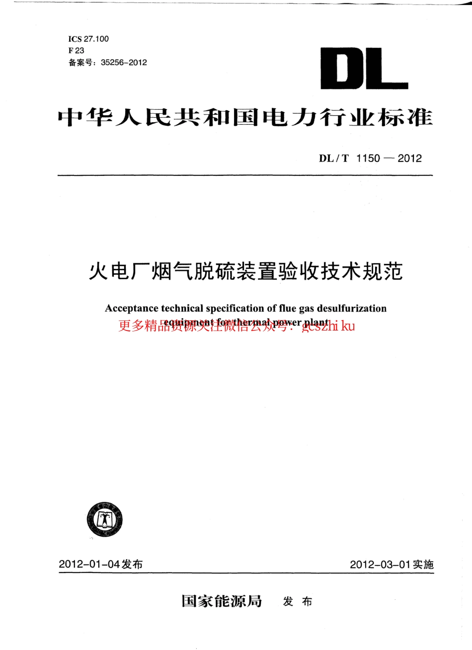 标准规范下载.DLT1150-2012 火电厂烟气脱硫装置验收技术规范.pdf_第1页