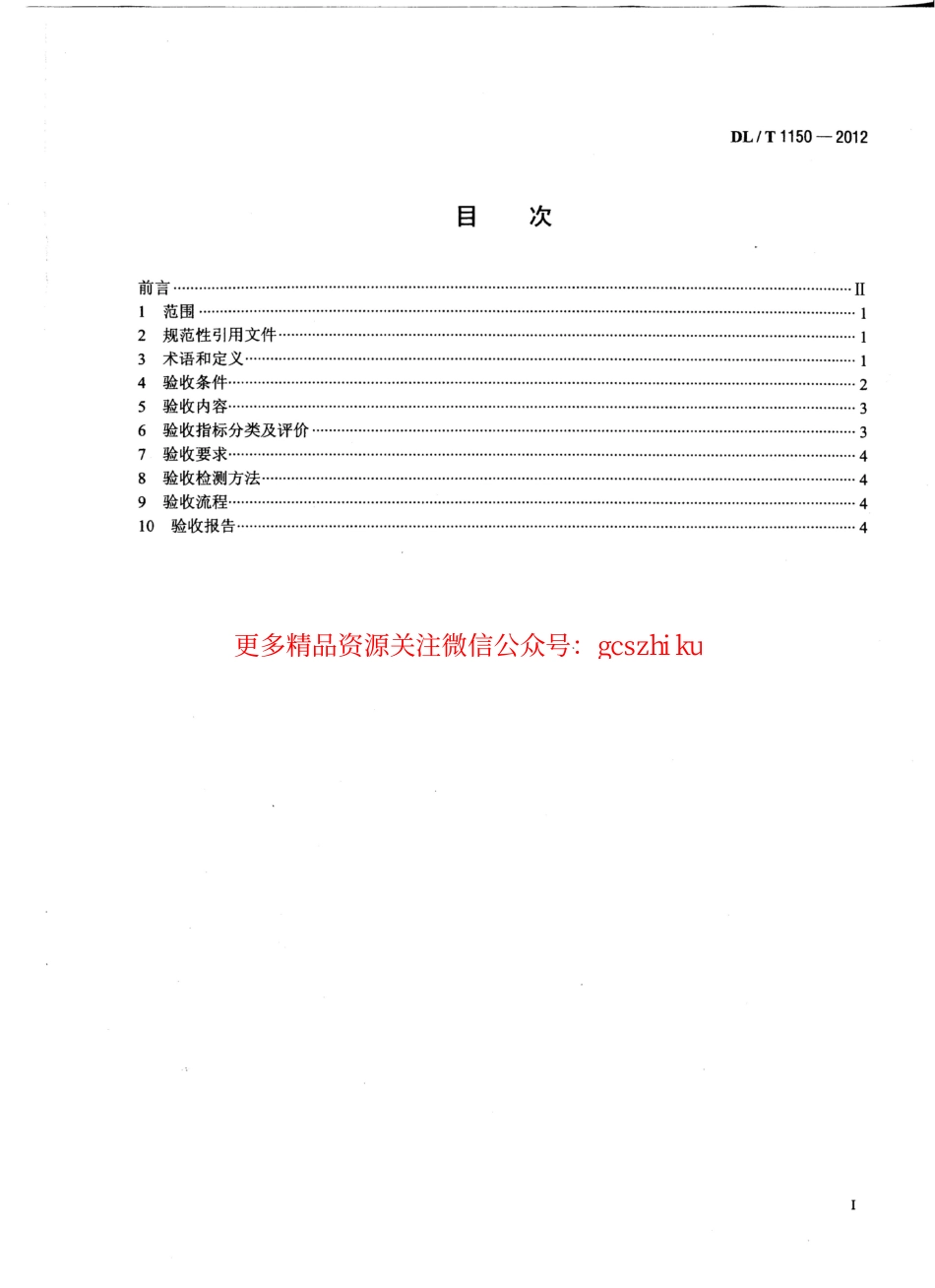 标准规范下载.DLT1150-2012 火电厂烟气脱硫装置验收技术规范.pdf_第2页