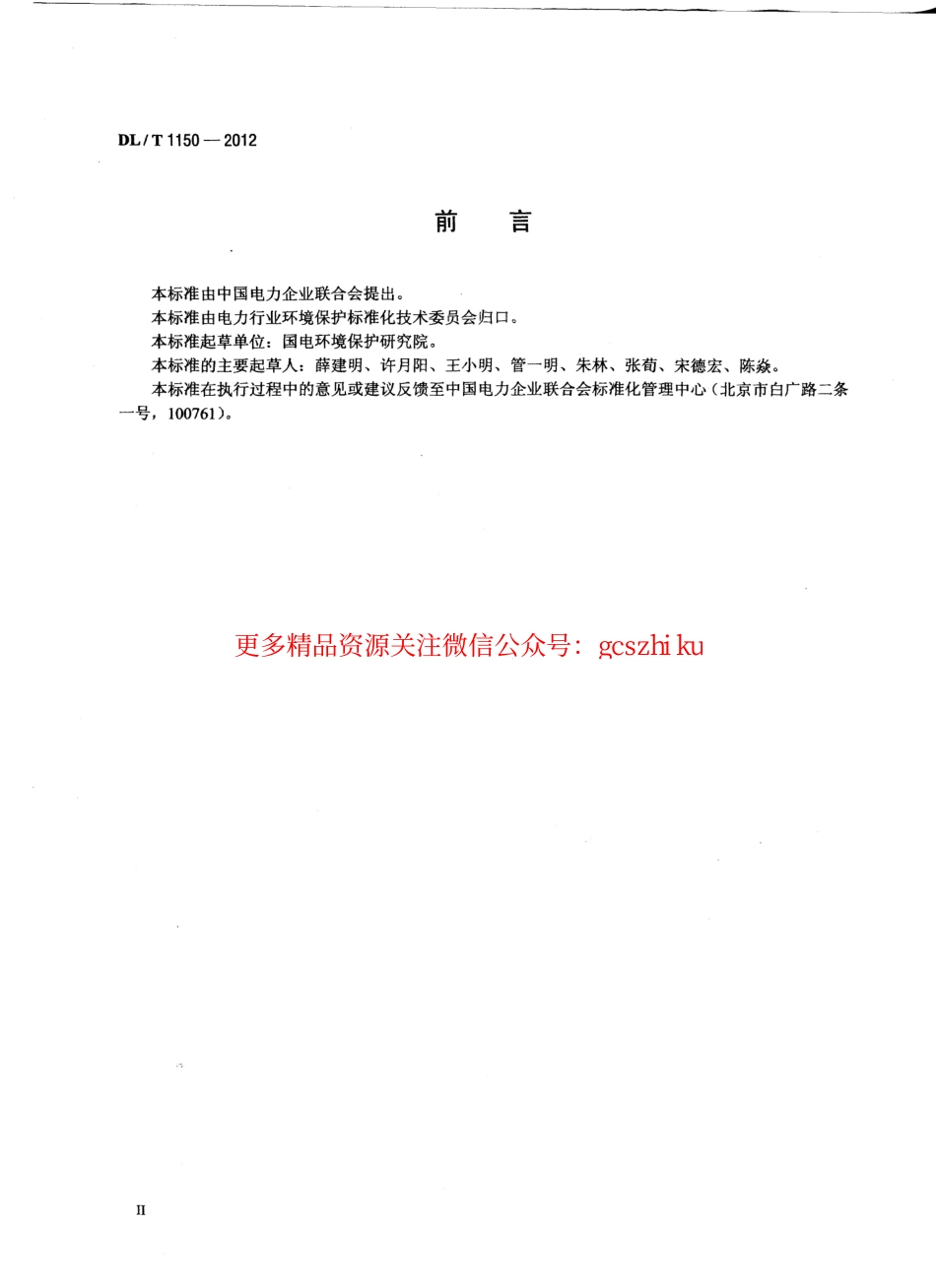 标准规范下载.DLT1150-2012 火电厂烟气脱硫装置验收技术规范.pdf_第3页