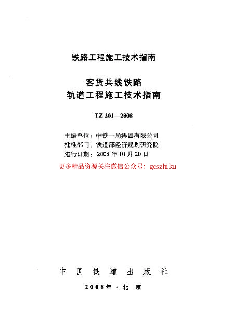 标准规范下载.TZ201-2008 客货共线铁路轨道工程施工技术指南.pdf_第1页