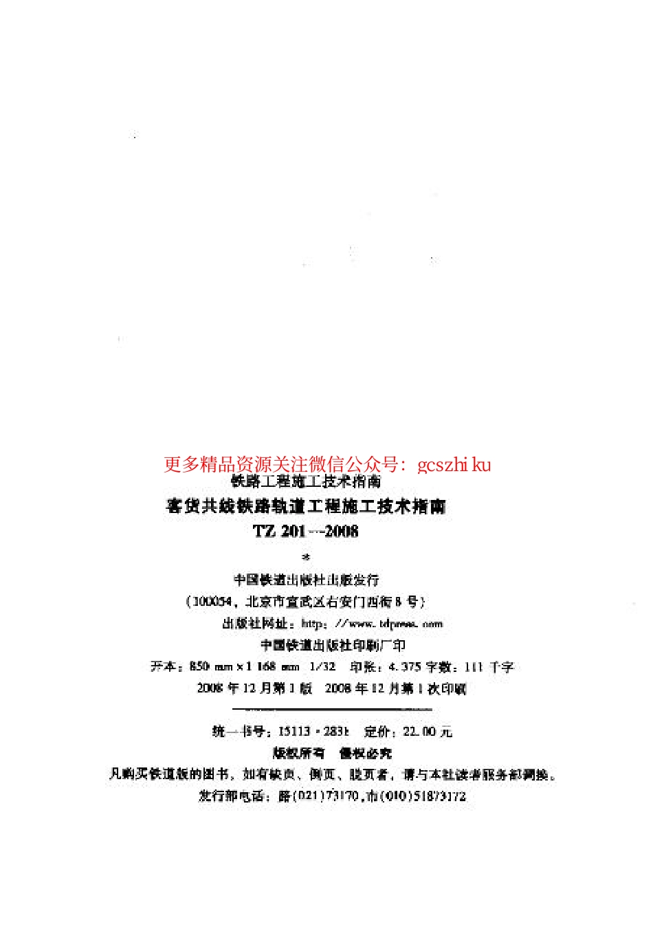 标准规范下载.TZ201-2008 客货共线铁路轨道工程施工技术指南.pdf_第2页