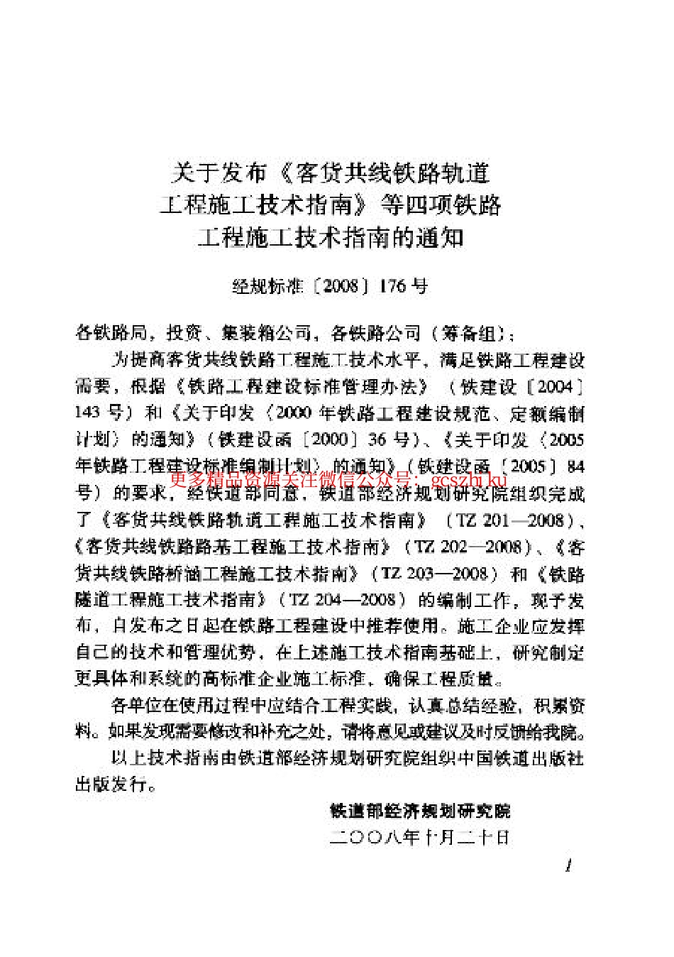 标准规范下载.TZ201-2008 客货共线铁路轨道工程施工技术指南.pdf_第3页