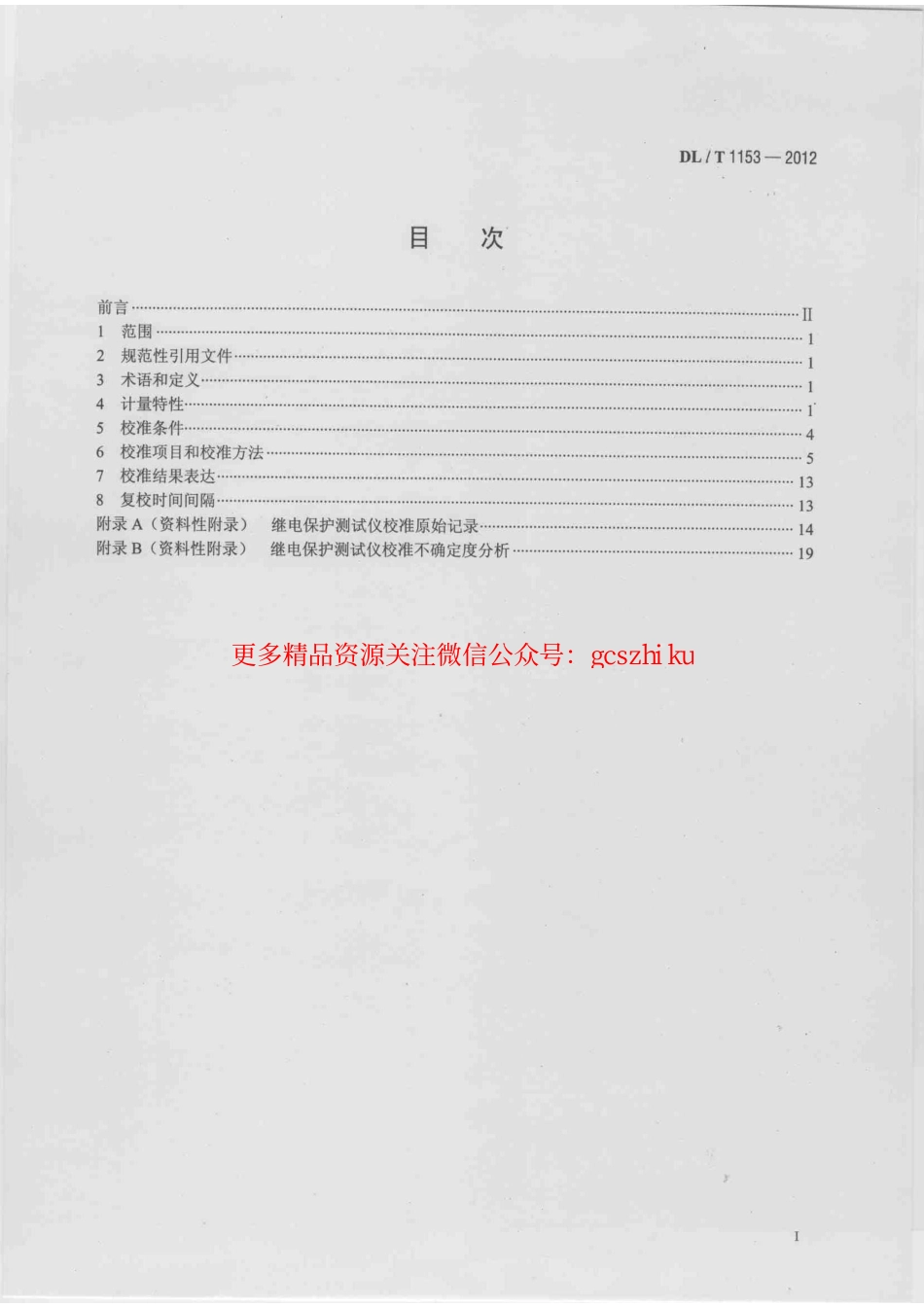 标准规范下载.DLT1153-2012 继电保护测试仪校准规范.pdf_第2页