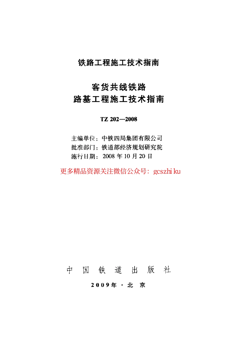 标准规范下载.TZ202-2008 客货共线铁路路基工程施工技术指南.pdf_第1页