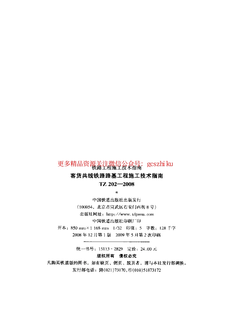 标准规范下载.TZ202-2008 客货共线铁路路基工程施工技术指南.pdf_第2页