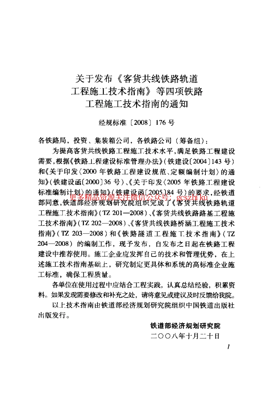 标准规范下载.TZ202-2008 客货共线铁路路基工程施工技术指南.pdf_第3页