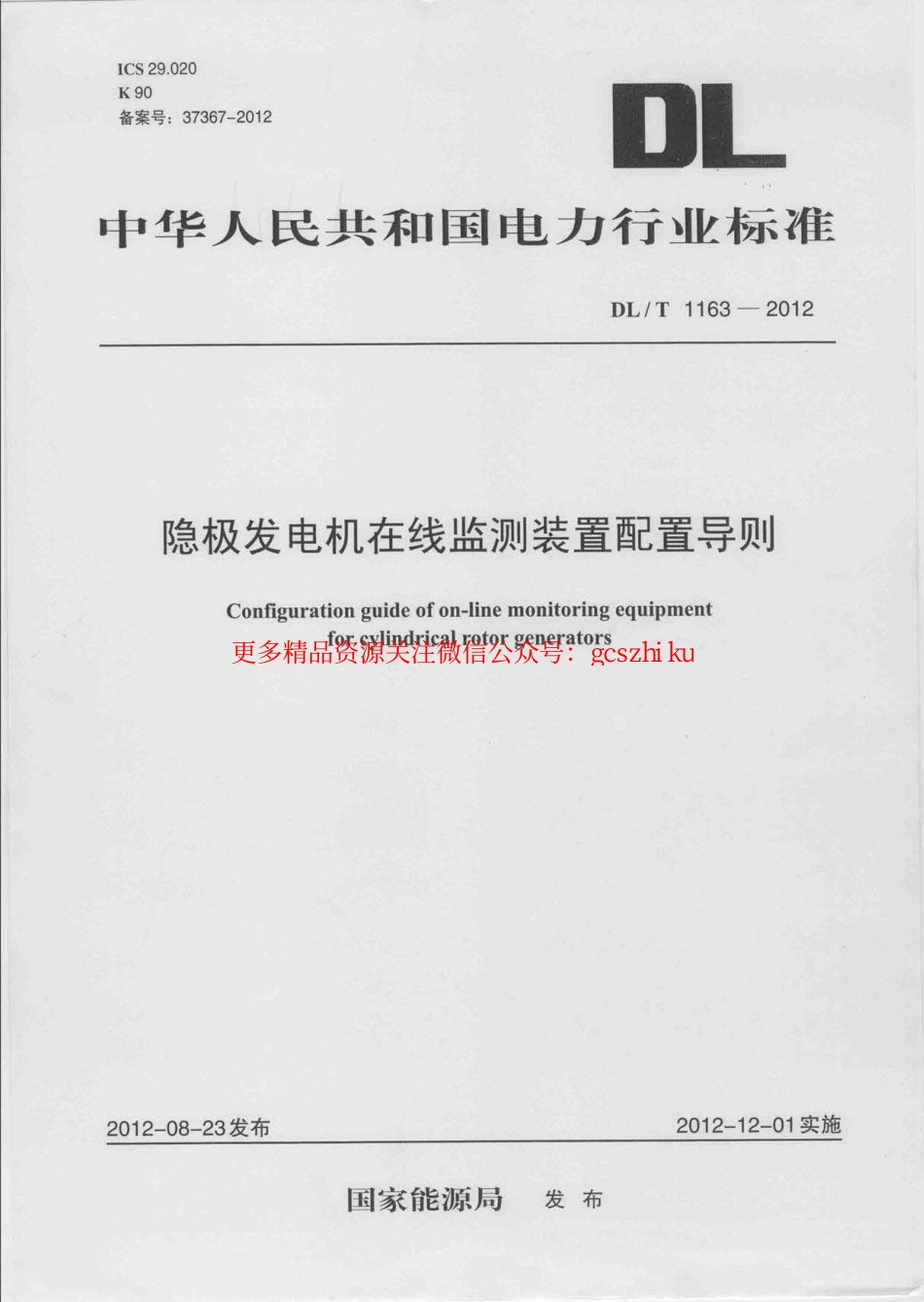 标准规范下载.DLT1163-2012 隐极发电机在线监测装置配置导则.pdf_第1页