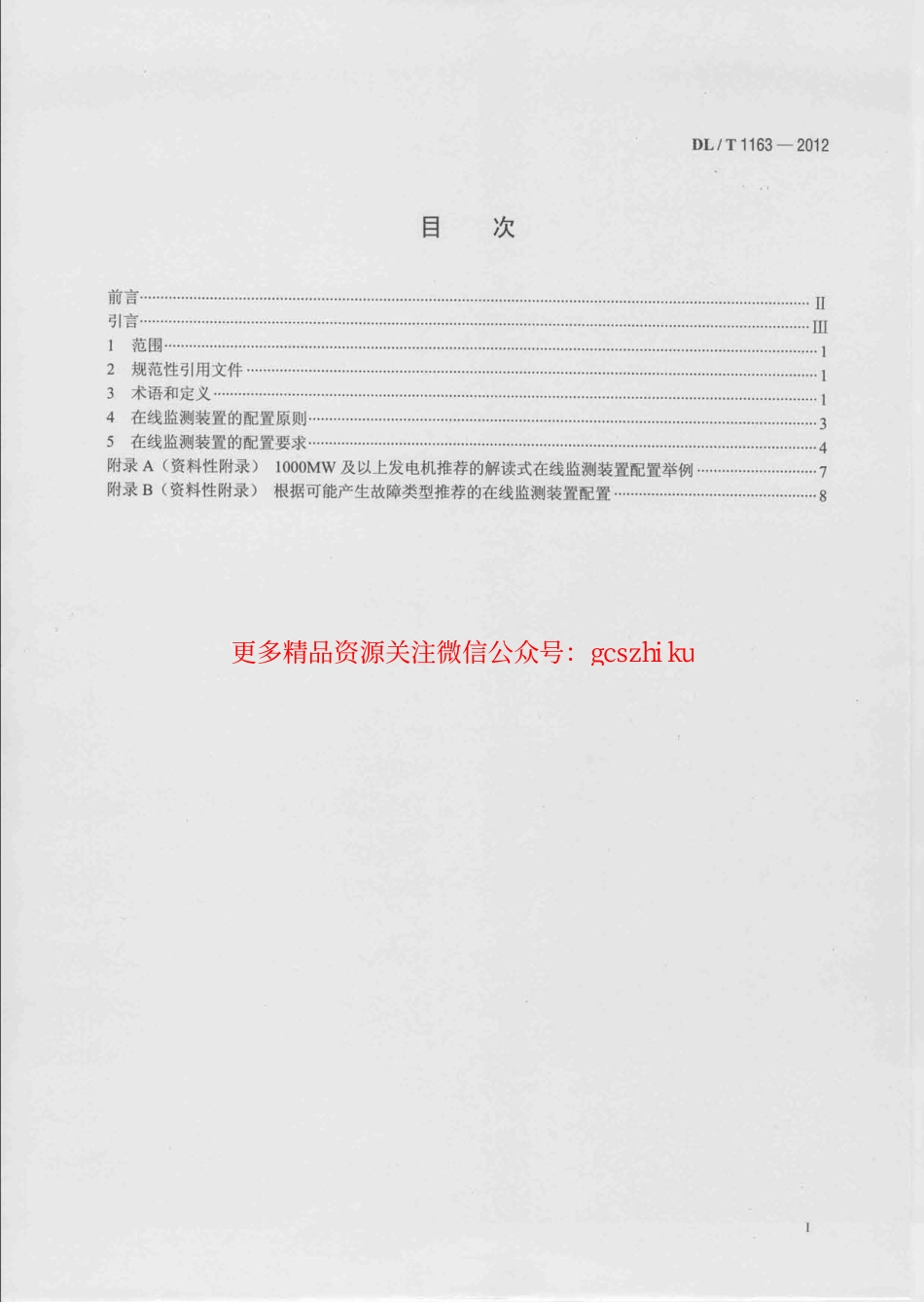标准规范下载.DLT1163-2012 隐极发电机在线监测装置配置导则.pdf_第2页