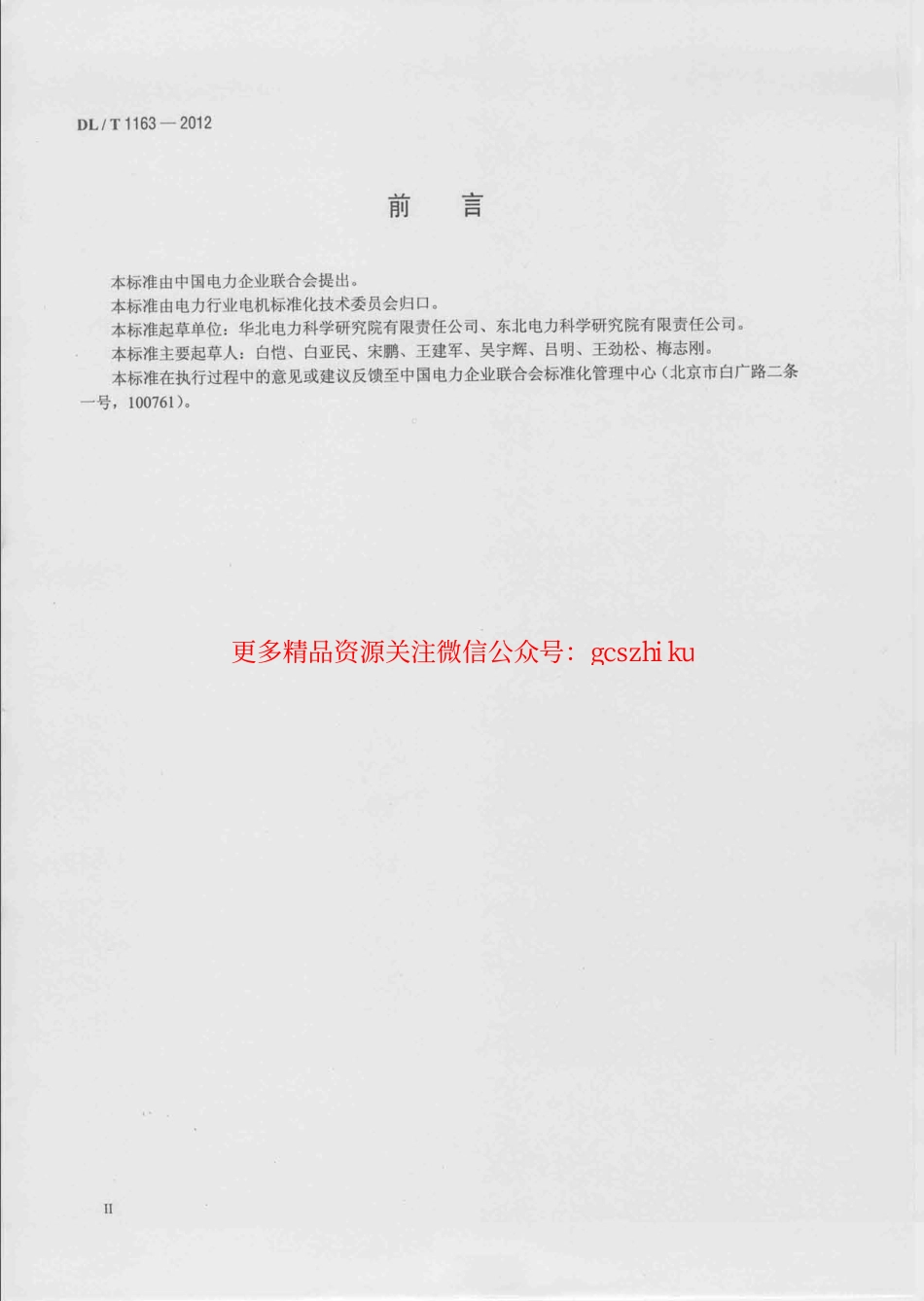 标准规范下载.DLT1163-2012 隐极发电机在线监测装置配置导则.pdf_第3页
