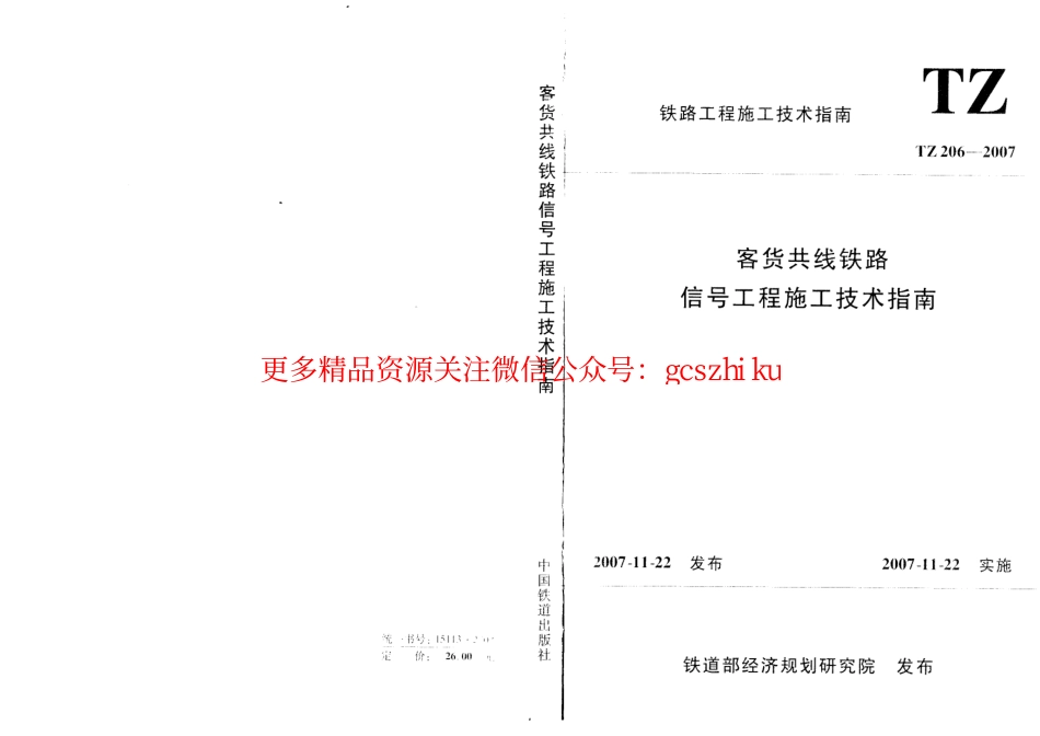 标准规范下载.TZ206-2007 客货共线铁路信号工程施工技术指南.pdf_第1页