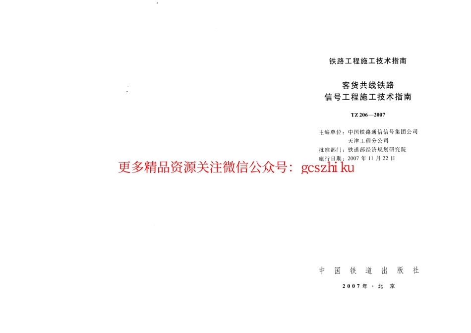 标准规范下载.TZ206-2007 客货共线铁路信号工程施工技术指南.pdf_第2页