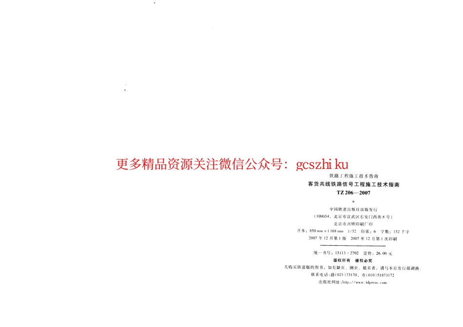 标准规范下载.TZ206-2007 客货共线铁路信号工程施工技术指南.pdf_第3页
