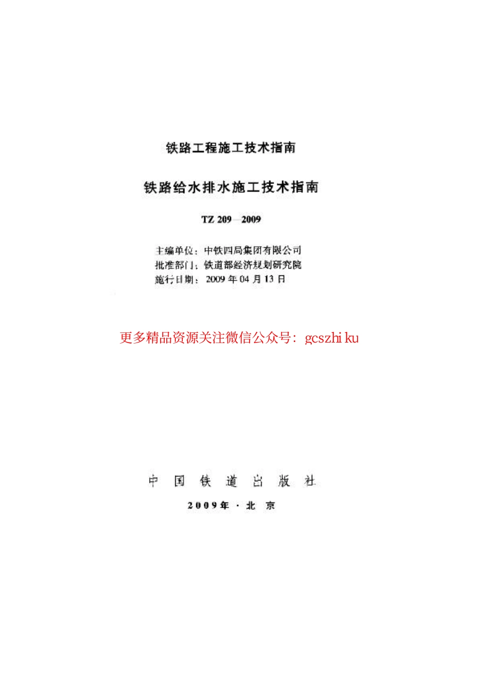 标准规范下载.TZ209-2009 铁路给水排水施工技术指南.pdf_第1页