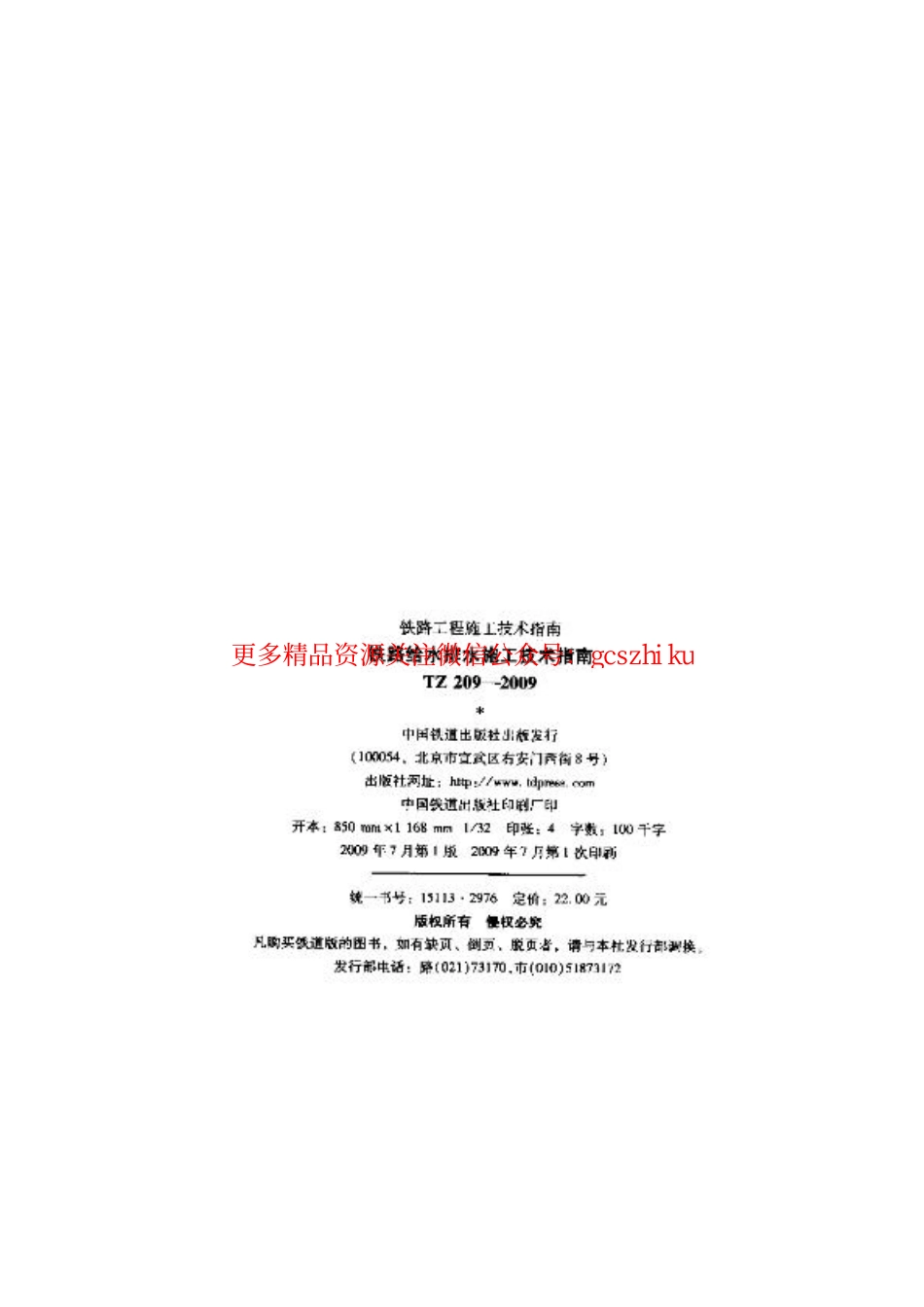 标准规范下载.TZ209-2009 铁路给水排水施工技术指南.pdf_第2页
