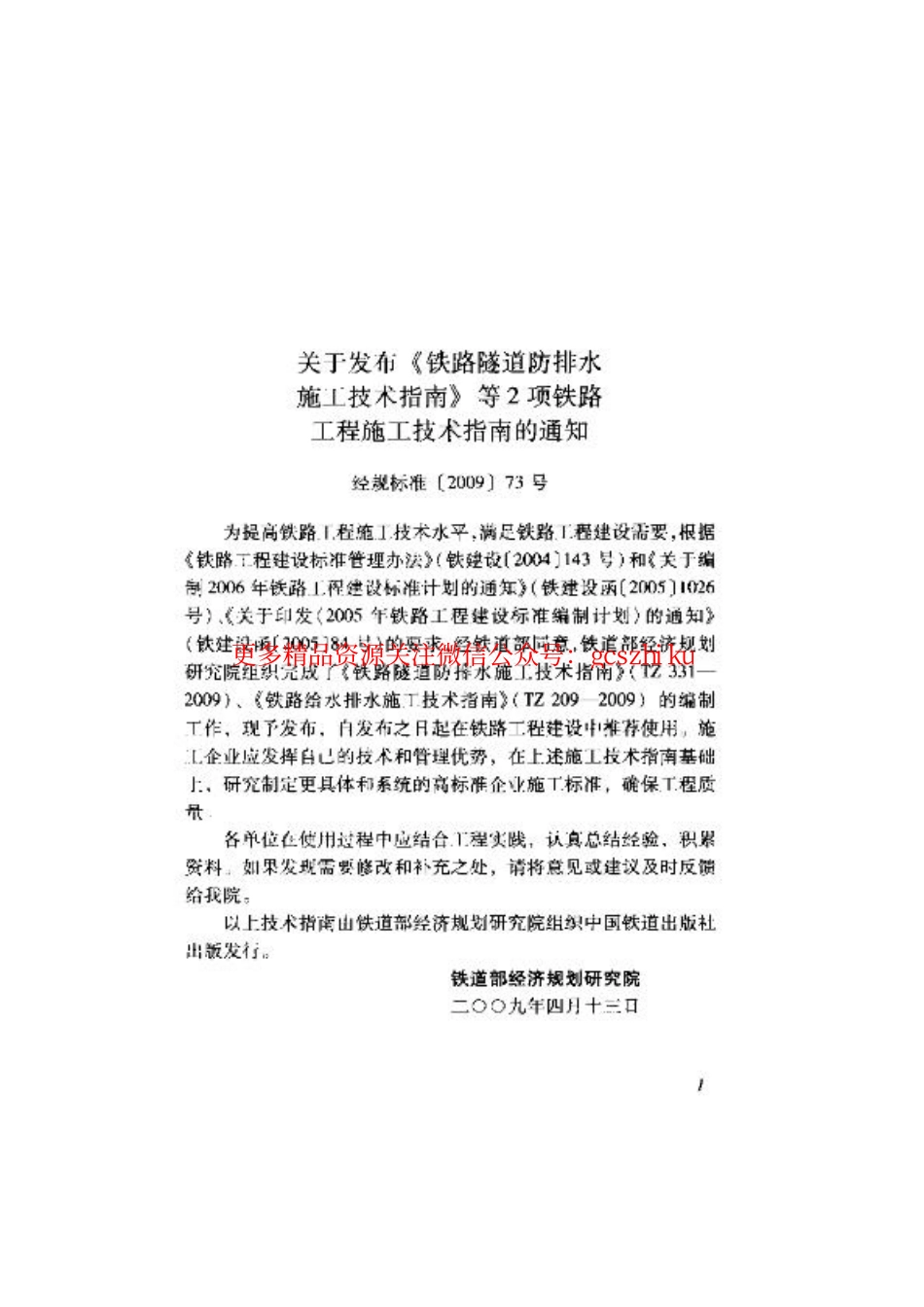 标准规范下载.TZ209-2009 铁路给水排水施工技术指南.pdf_第3页