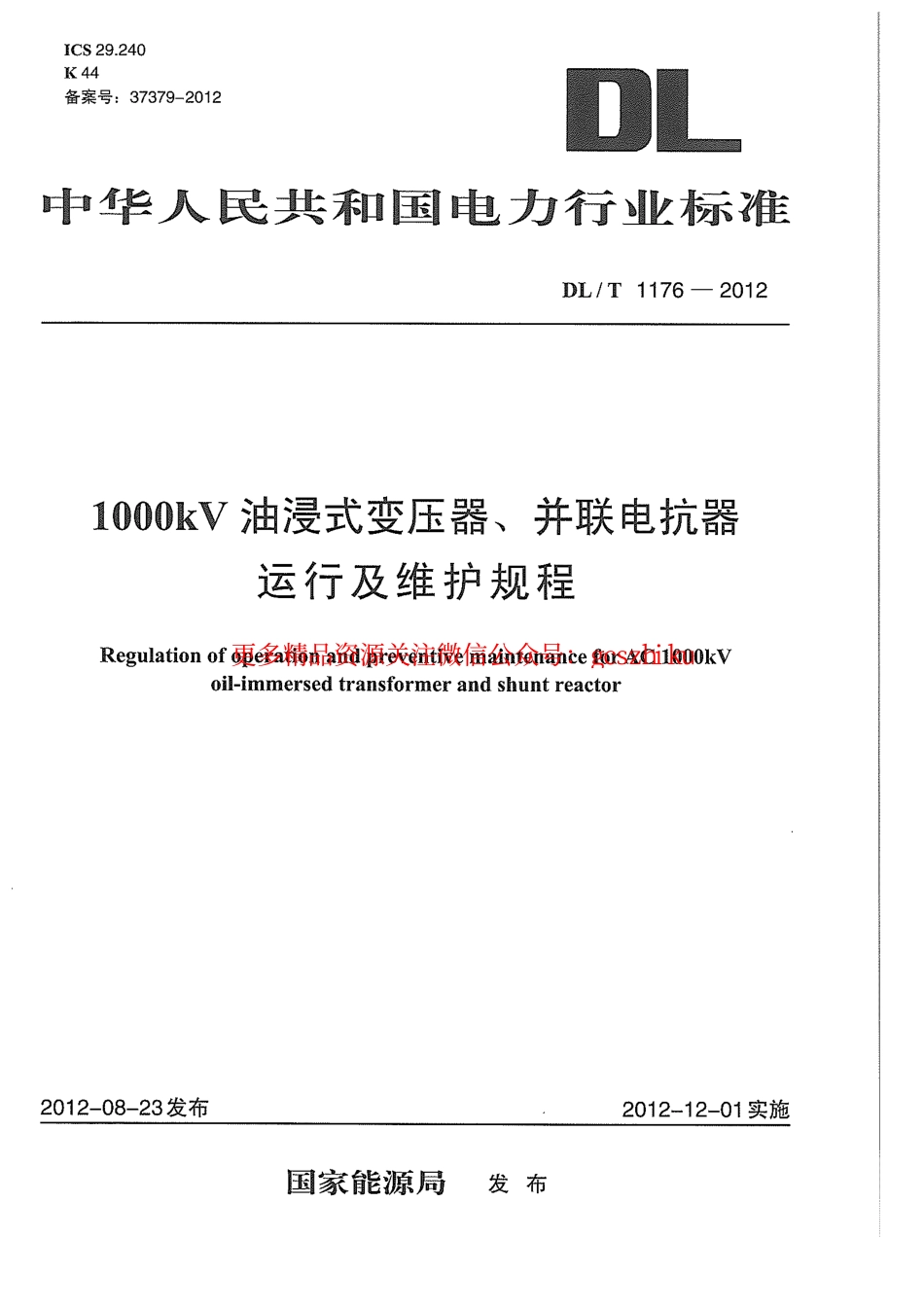 标准规范下载.DLT1176-2012 1000kV油浸式变压器、并联电抗器运行及维护规程.pdf_第1页