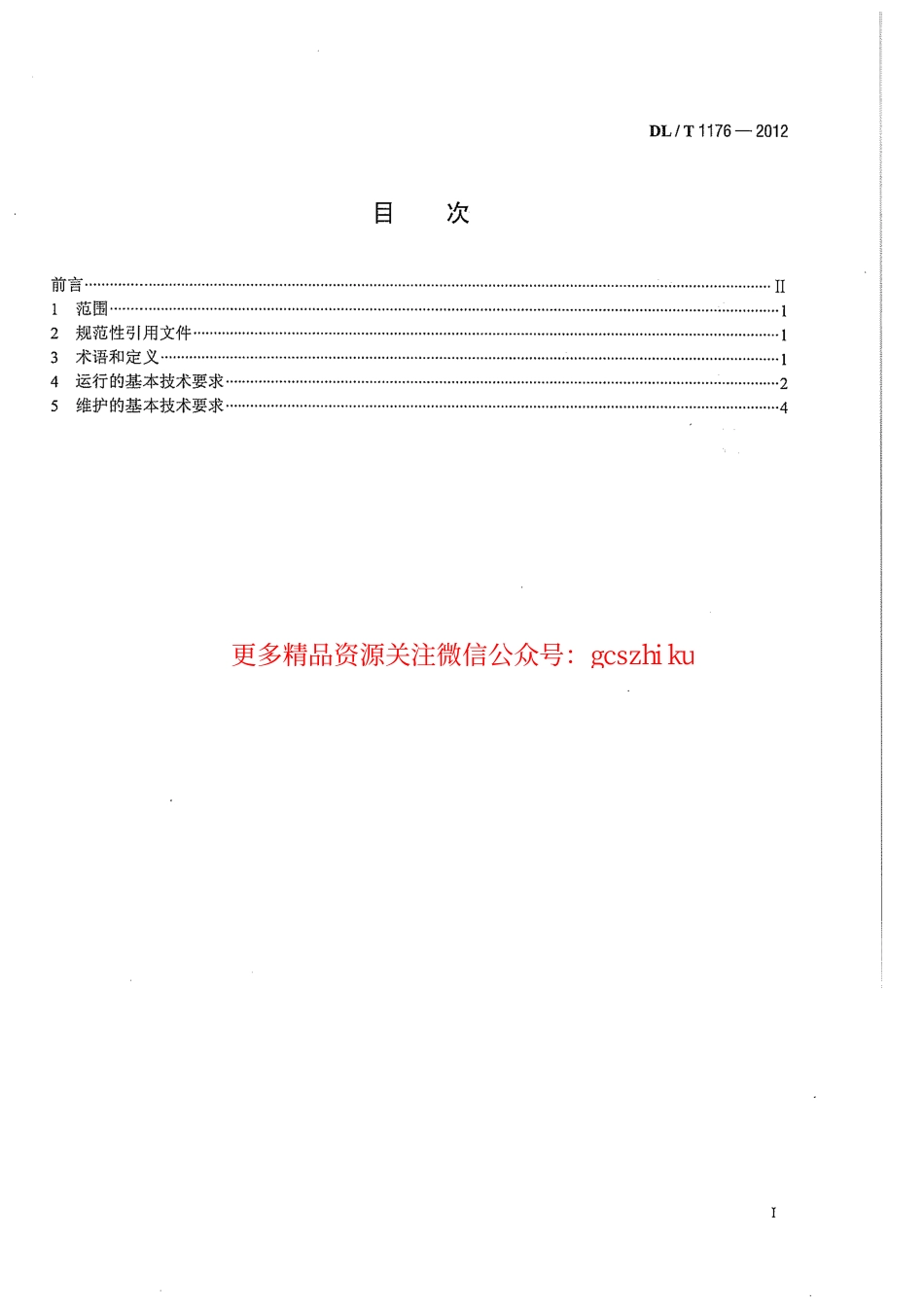 标准规范下载.DLT1176-2012 1000kV油浸式变压器、并联电抗器运行及维护规程.pdf_第3页