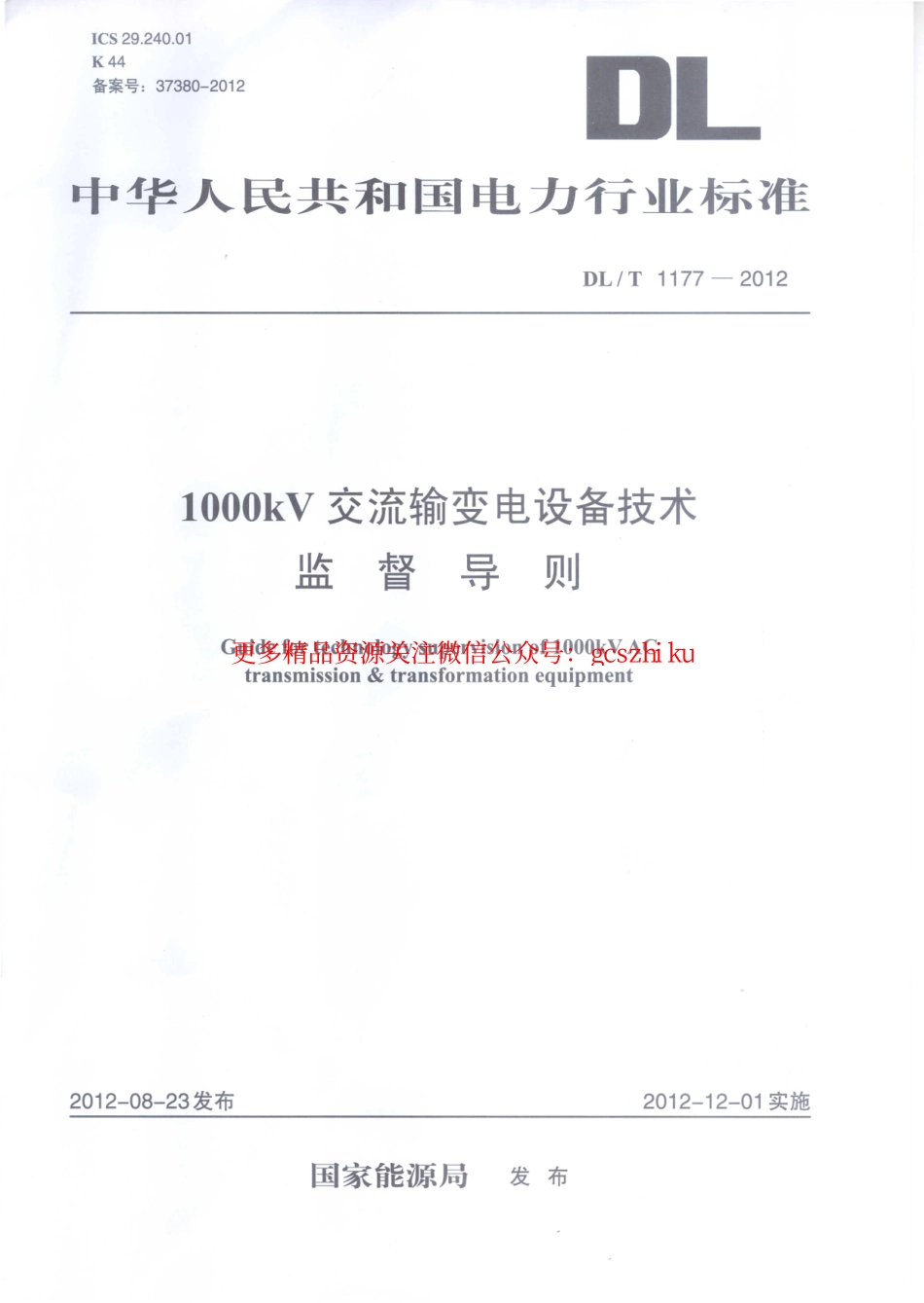 标准规范下载.DLT1177-2012 1000kV交流输变电设备技术监督导则.pdf_第1页