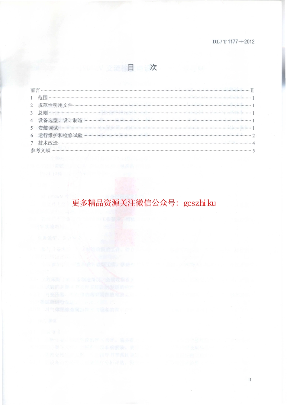 标准规范下载.DLT1177-2012 1000kV交流输变电设备技术监督导则.pdf_第2页