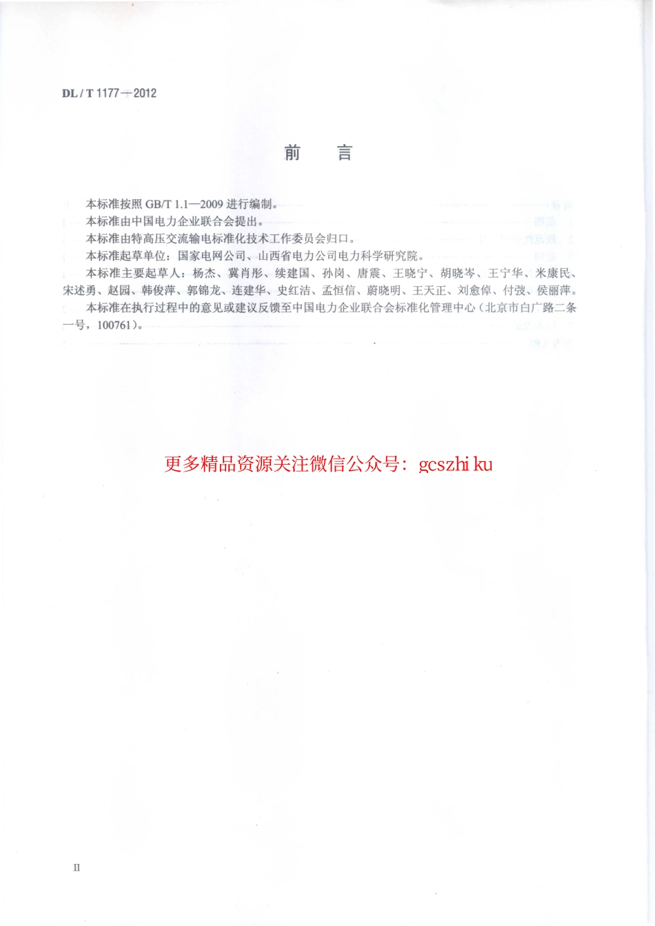 标准规范下载.DLT1177-2012 1000kV交流输变电设备技术监督导则.pdf_第3页