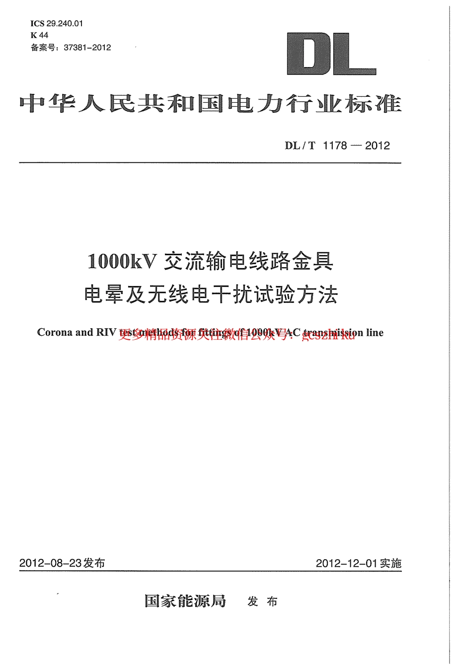 标准规范下载.DLT1178-2012 1000kV交流输电线路金具电晕及无线电干扰试验方法.pdf_第1页