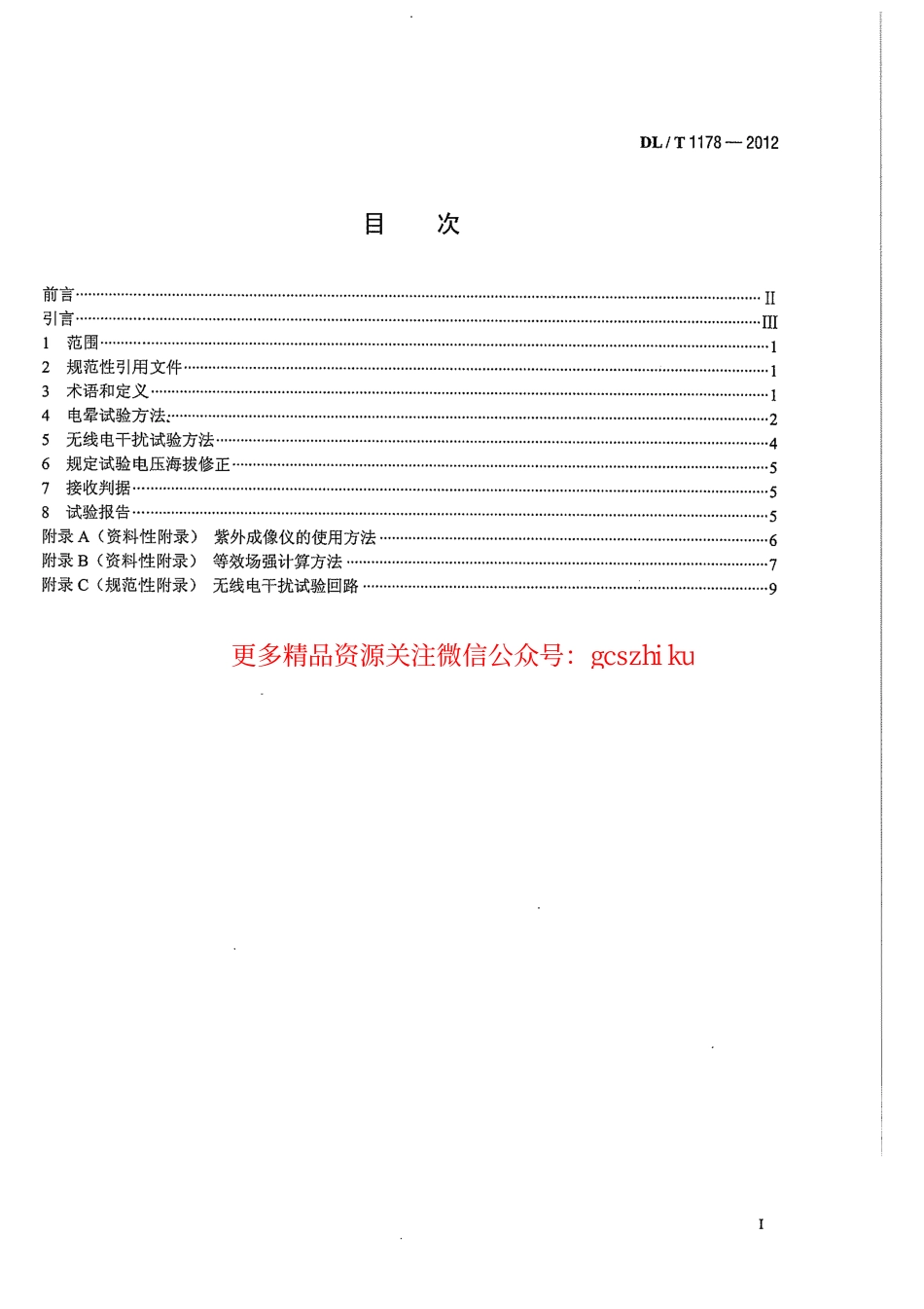 标准规范下载.DLT1178-2012 1000kV交流输电线路金具电晕及无线电干扰试验方法.pdf_第3页