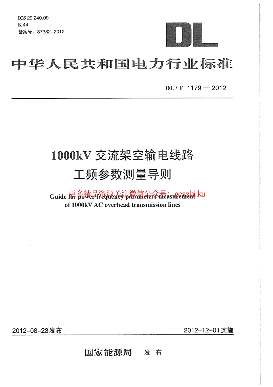 标准规范下载.DLT1179-2012 1000kV交流架空输电线路工频参数测量导则.pdf_第1页