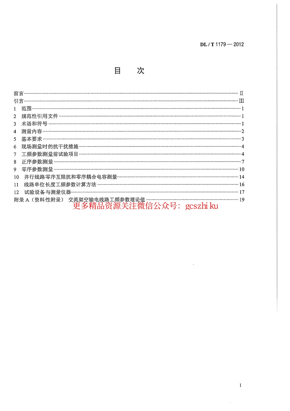 标准规范下载.DLT1179-2012 1000kV交流架空输电线路工频参数测量导则.pdf_第3页