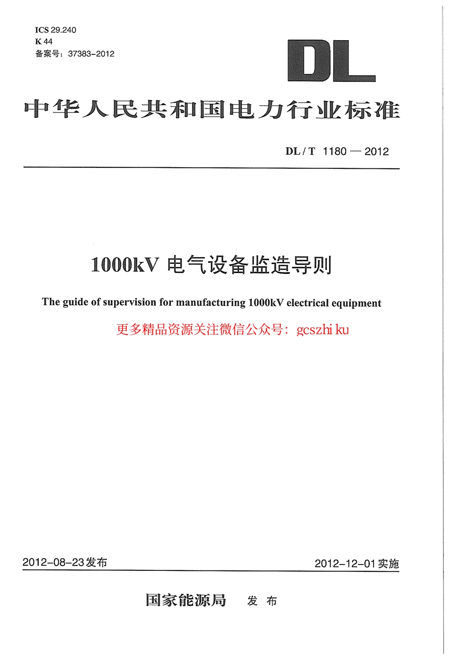标准规范下载.DLT1180-2012 1000kV电气设备监造导则.pdf_第1页