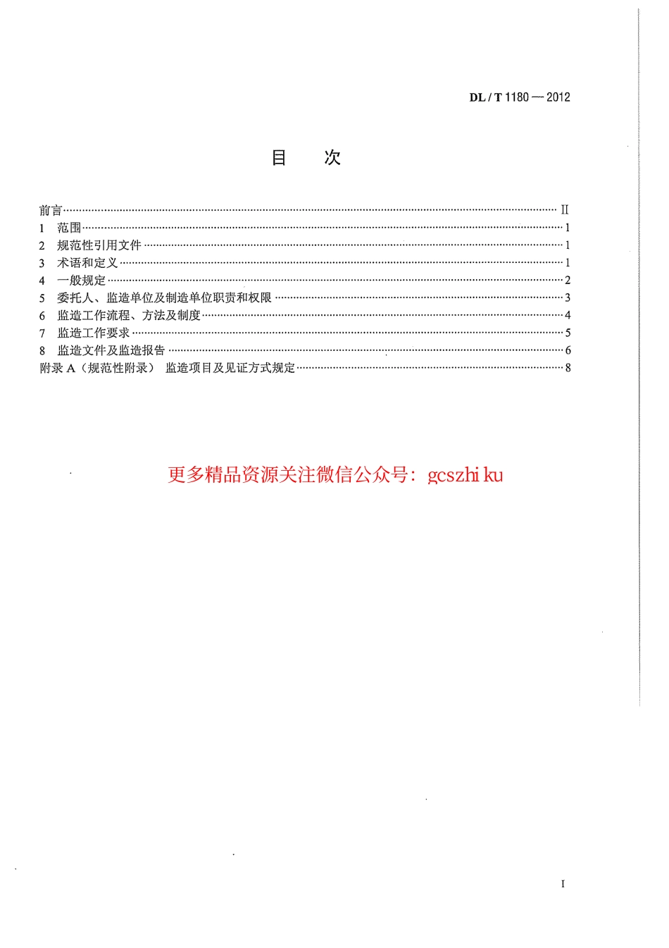 标准规范下载.DLT1180-2012 1000kV电气设备监造导则.pdf_第3页