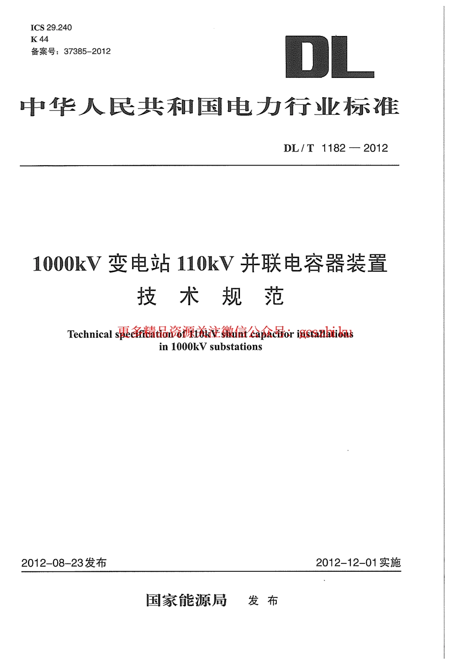 标准规范下载.DLT1182-2012 1000kV变电站110kV并联电容器装置技术规范.pdf_第1页