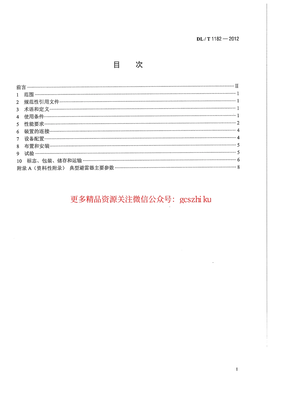 标准规范下载.DLT1182-2012 1000kV变电站110kV并联电容器装置技术规范.pdf_第3页