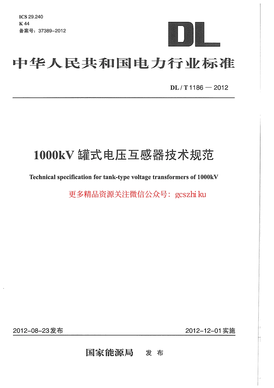 标准规范下载.DLT1186-2012 1000kV罐式电压互感器技术规范.pdf_第1页