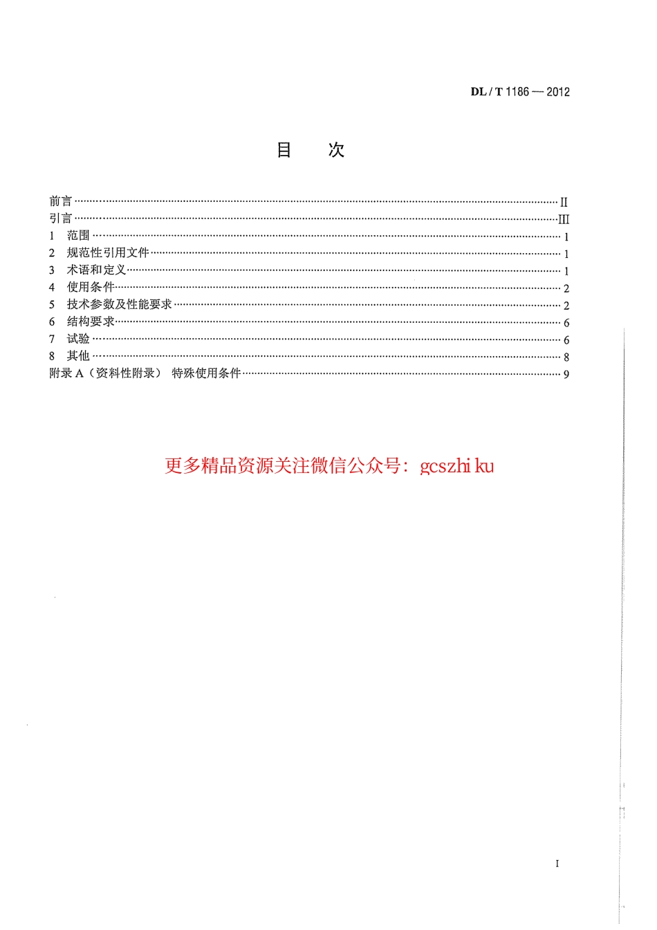 标准规范下载.DLT1186-2012 1000kV罐式电压互感器技术规范.pdf_第3页