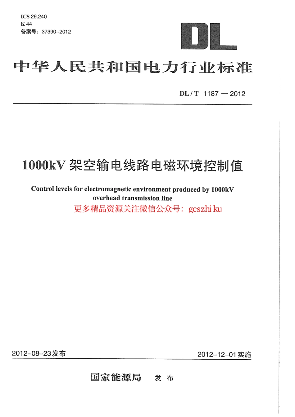 标准规范下载.DLT1187-2012 1000kV架空输电线路电磁环境控制值.pdf_第1页