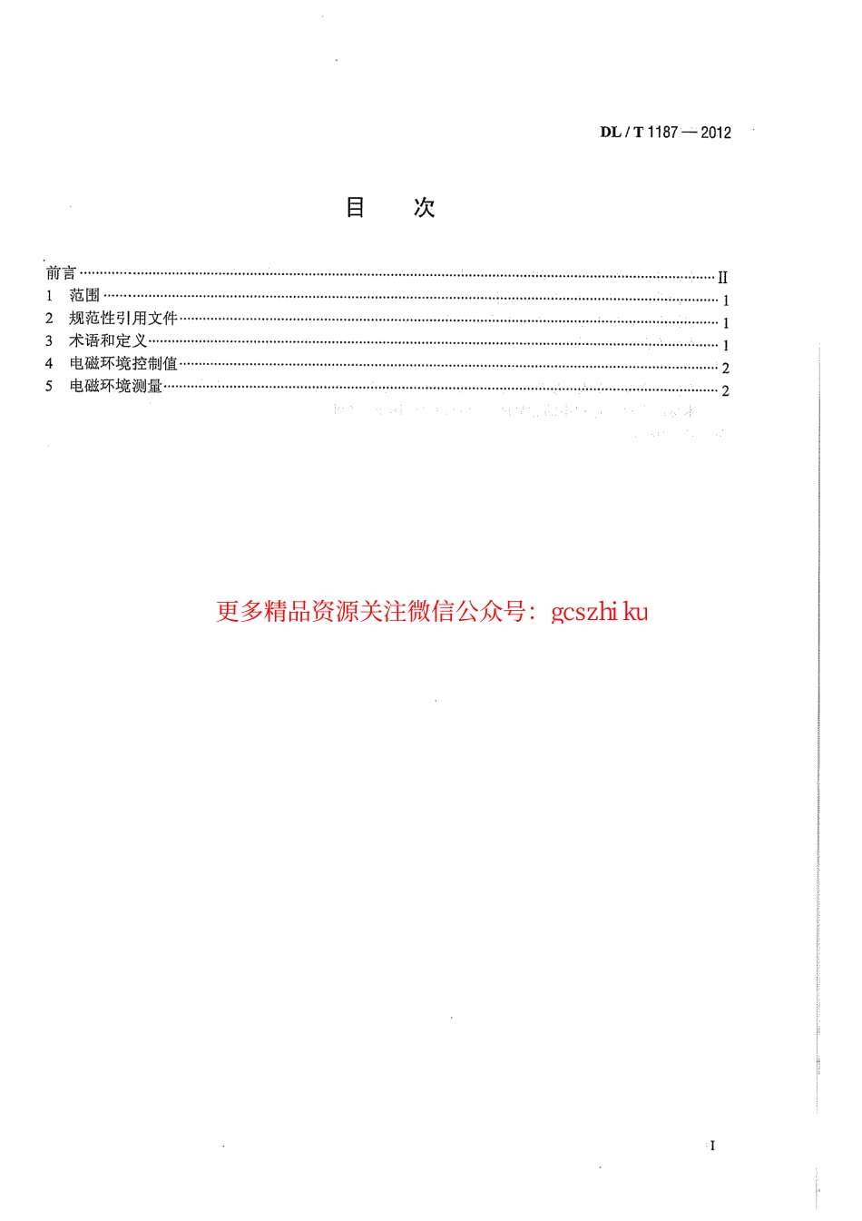 标准规范下载.DLT1187-2012 1000kV架空输电线路电磁环境控制值.pdf_第3页