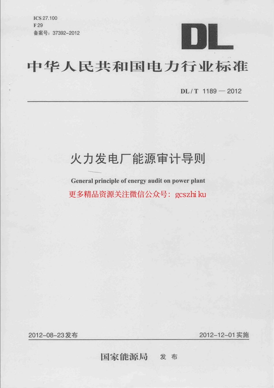 标准规范下载.DLT1189-2012 火力发电厂能源审计导则.pdf_第1页