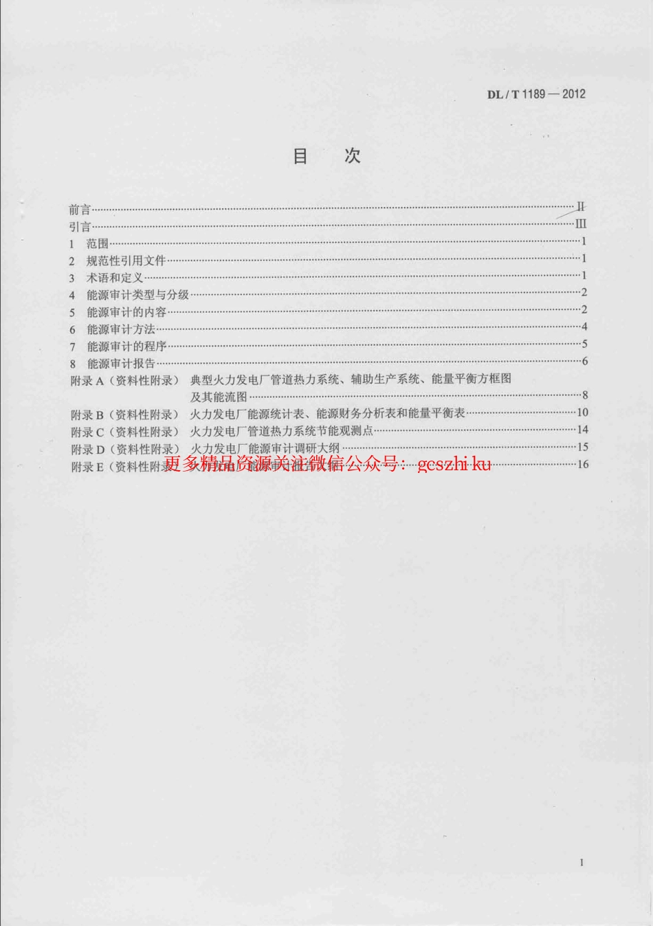 标准规范下载.DLT1189-2012 火力发电厂能源审计导则.pdf_第2页