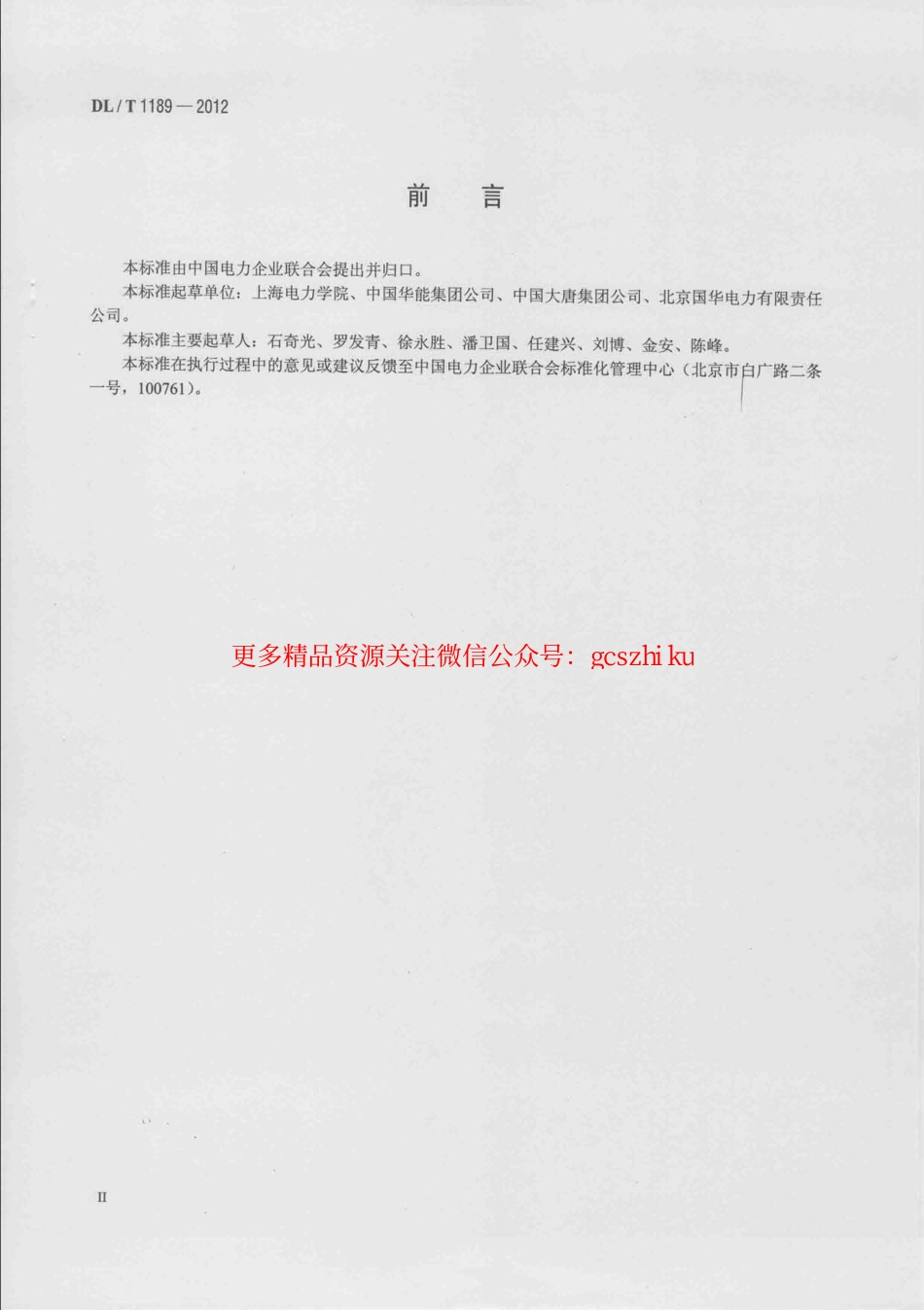 标准规范下载.DLT1189-2012 火力发电厂能源审计导则.pdf_第3页