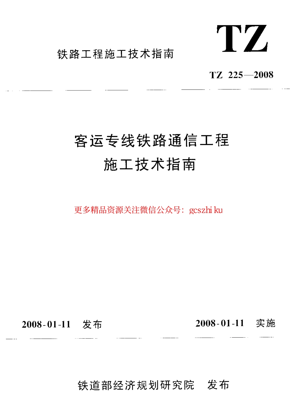 标准规范下载.TZ225-2008 客运专线铁路通信工程施工技术指南.pdf_第1页