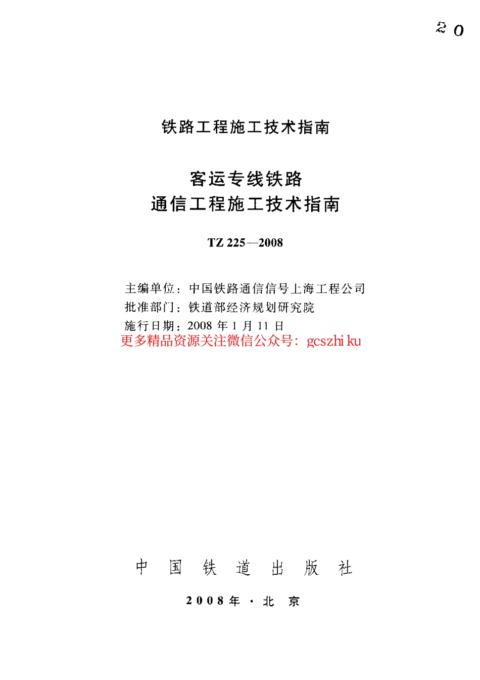 标准规范下载.TZ225-2008 客运专线铁路通信工程施工技术指南.pdf_第2页