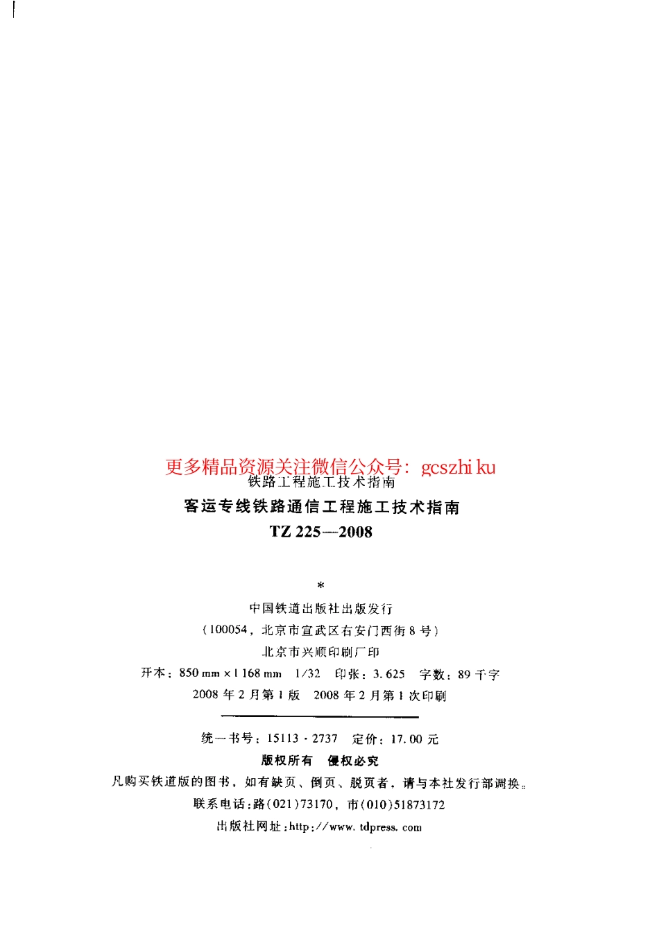 标准规范下载.TZ225-2008 客运专线铁路通信工程施工技术指南.pdf_第3页