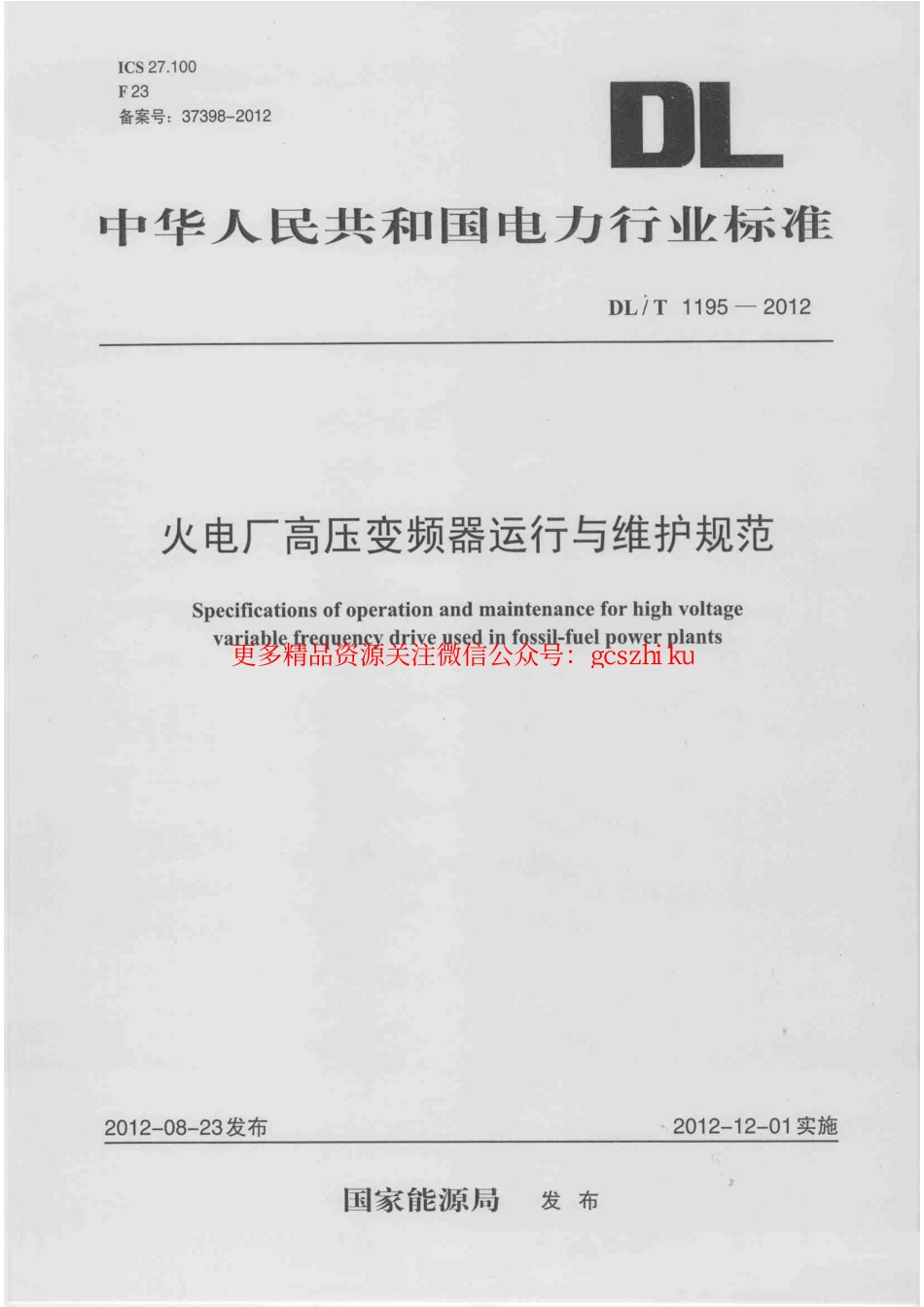 标准规范下载.DLT1195-2012 火电厂高压变频器运行与维护规范.pdf_第1页