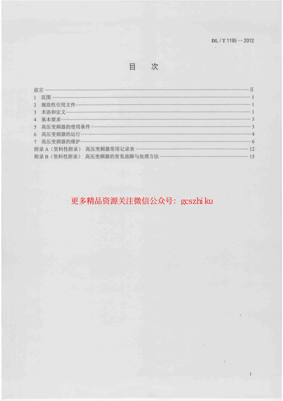 标准规范下载.DLT1195-2012 火电厂高压变频器运行与维护规范.pdf_第2页
