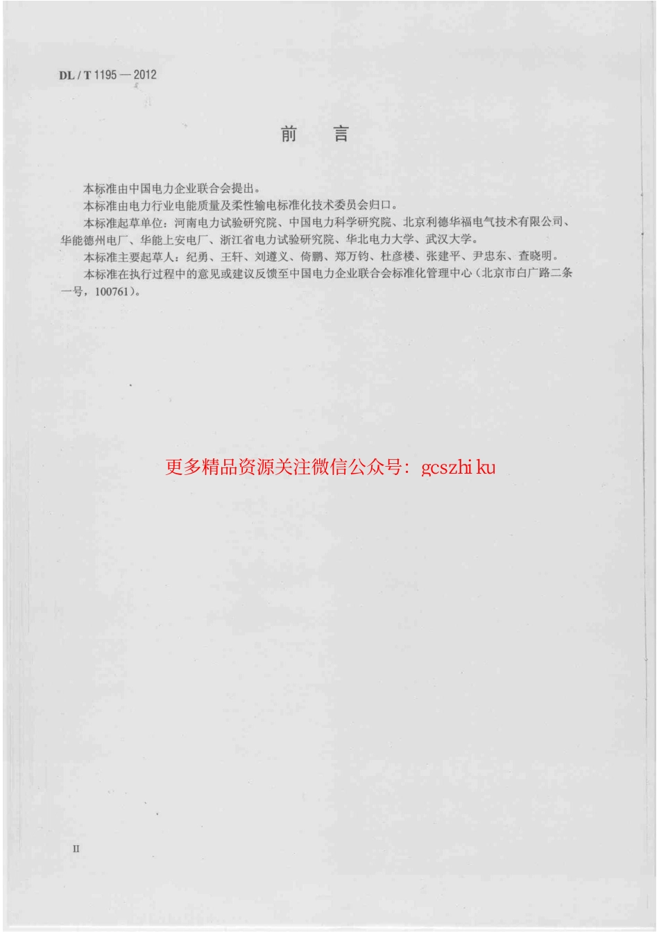 标准规范下载.DLT1195-2012 火电厂高压变频器运行与维护规范.pdf_第3页