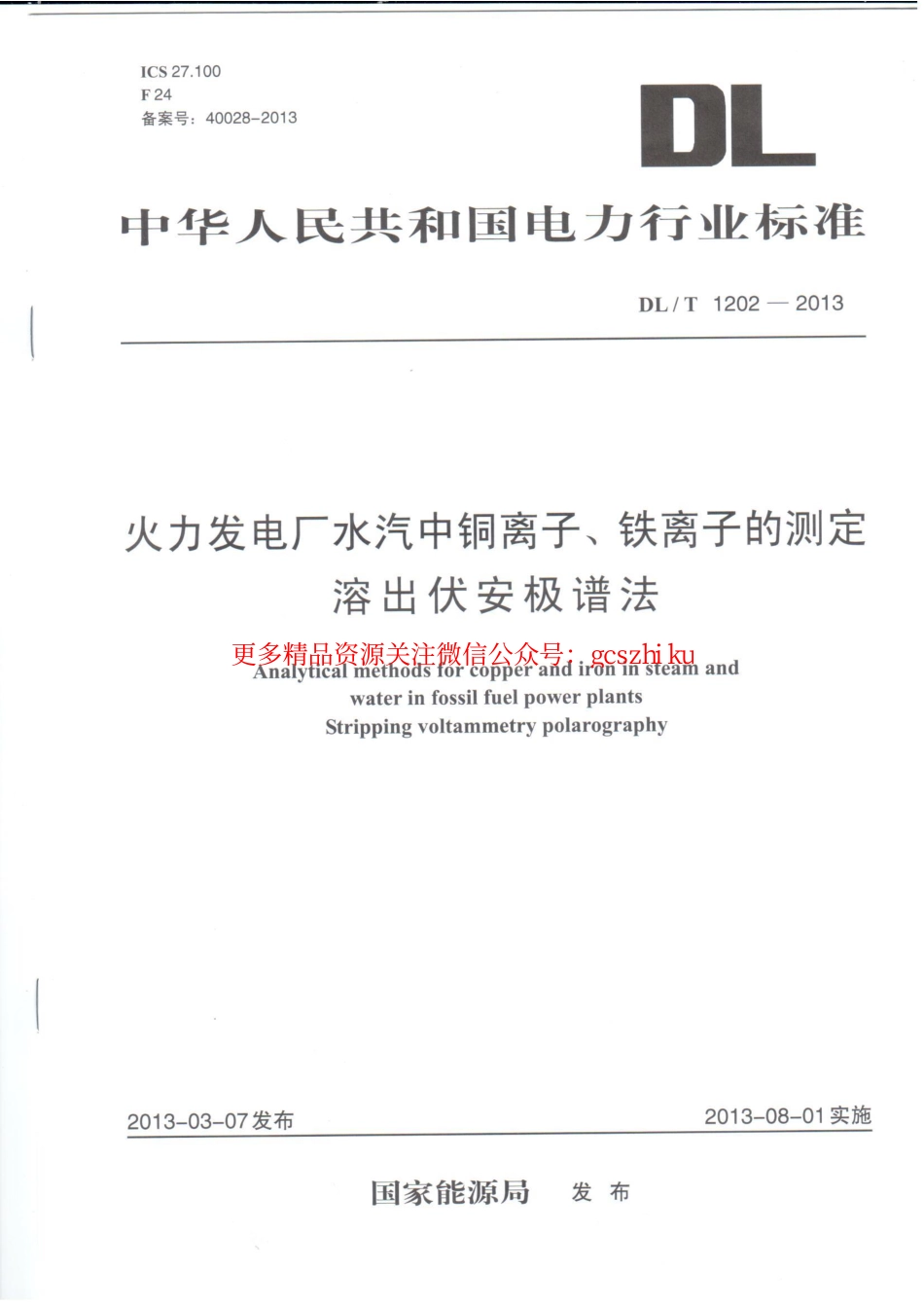 标准规范下载.DLT1202-2013 火力发电厂水汽中铜离子、铁离子的测定 溶出伏安极谱法.pdf_第1页