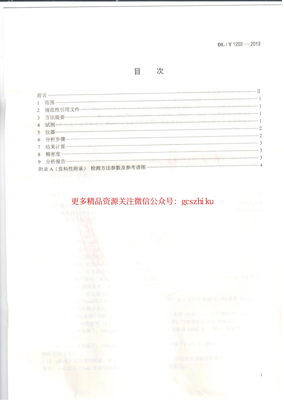 标准规范下载.DLT1202-2013 火力发电厂水汽中铜离子、铁离子的测定 溶出伏安极谱法.pdf_第2页