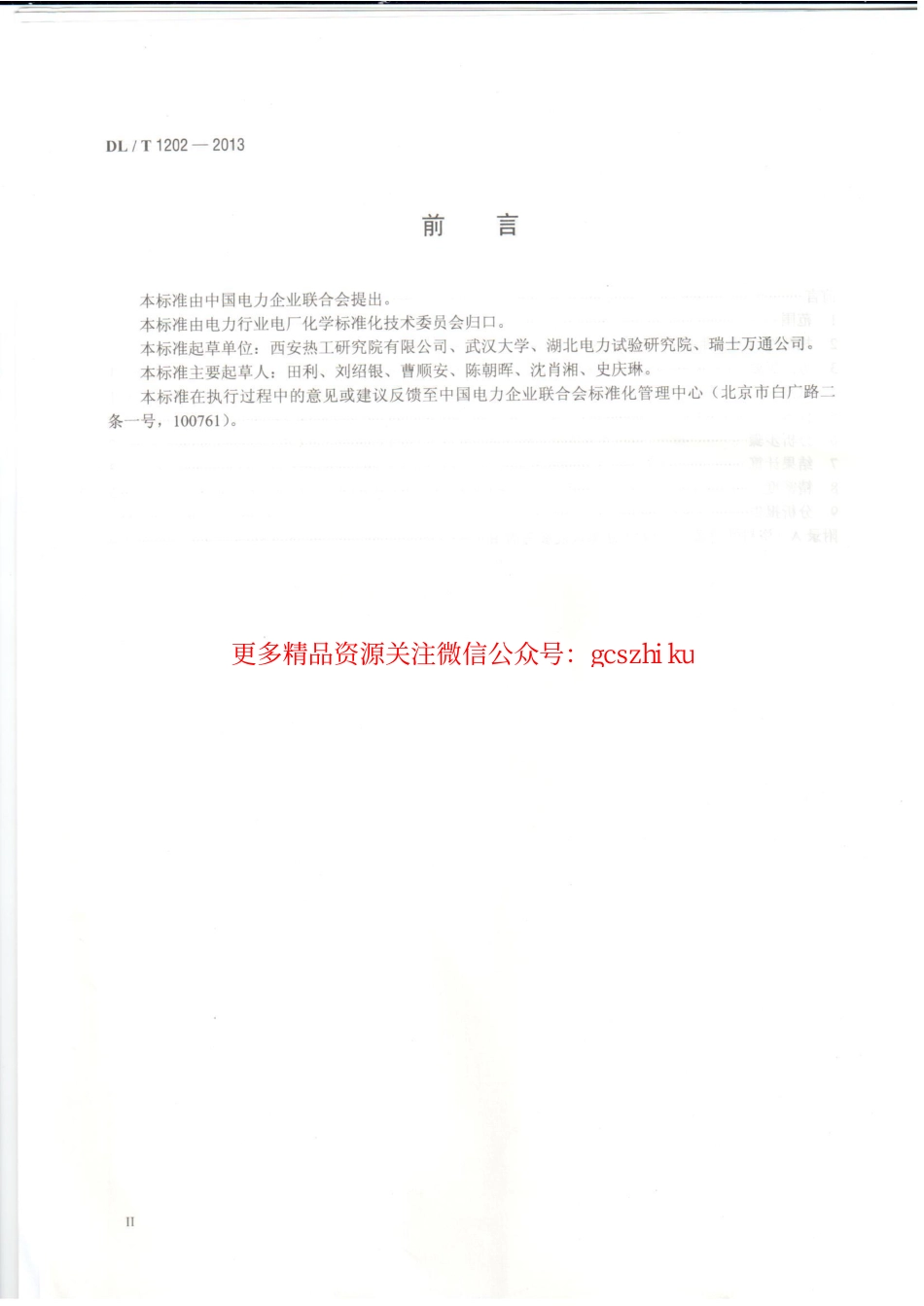 标准规范下载.DLT1202-2013 火力发电厂水汽中铜离子、铁离子的测定 溶出伏安极谱法.pdf_第3页
