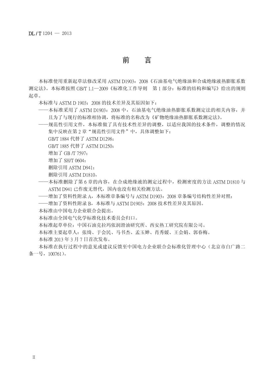 标准规范下载.DLT1204-2013 矿物绝缘油热膨胀系数测定法.pdf_第3页
